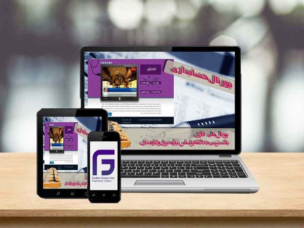 پرتال و سامانه جامع حسابداری