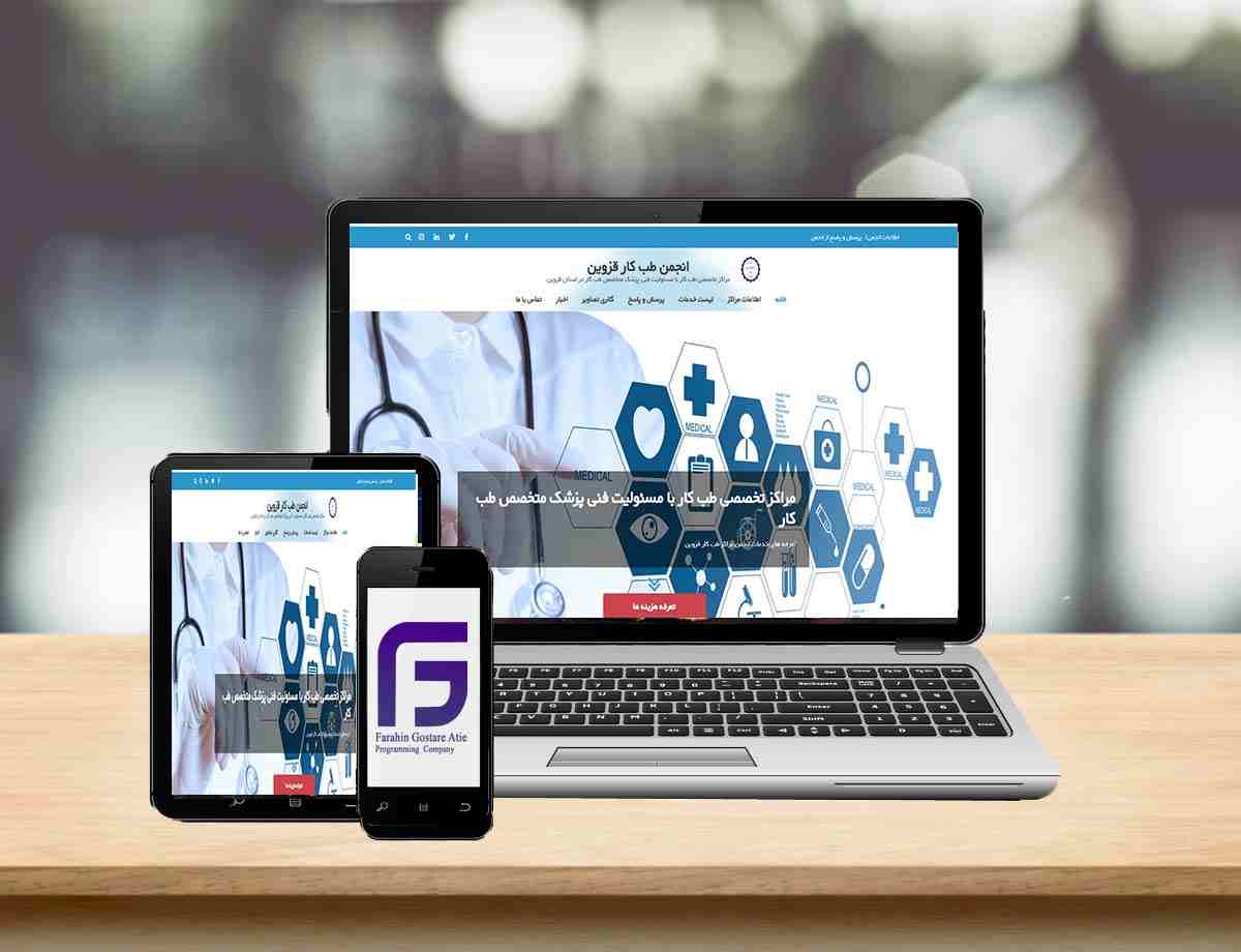 وب سایت انجمن طب کار قزوین